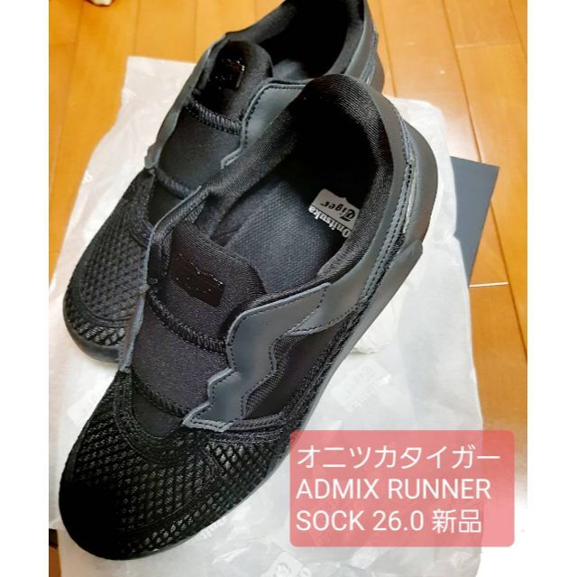 Onitsuka Tiger(オニツカタイガー)のさーさん専用オニツカタイガー アドミックスランナーソックス 黒 26.0新品 メンズの靴/シューズ(スニーカー)の商品写真