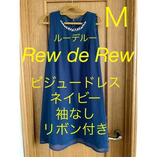 ルーデルー(Rew de Rew)のRew de Rew サイドレースビジューネックドレス ネイビー Ｍサイズ (ミディアムドレス)