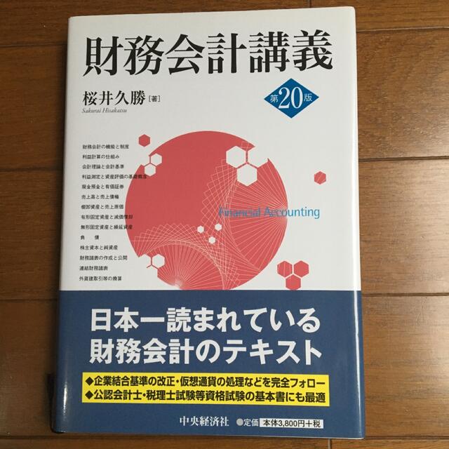 「財務会計講義」 桜井 久勝 エンタメ/ホビーの本(ビジネス/経済)の商品写真