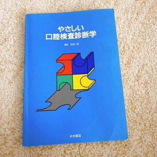  石田　武　編集 やさしい口腔検査診断学(健康/医学)