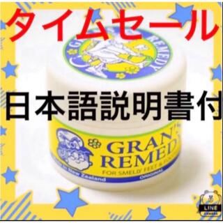 グランズレメディ(Gran's Remedy)のグランズレメディ 50g 日本語説明書付き　レギュラー(フットケア)