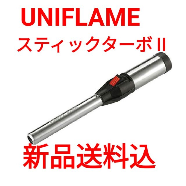 UNIFLAME(ユニフレーム)の新品未使用ユニフレーム スティックターボ Ⅱ スポーツ/アウトドアのアウトドア(調理器具)の商品写真