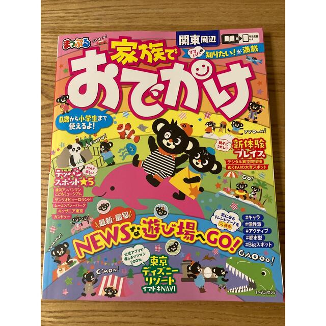 【新品】まっぷる　家族でおでかけ　23  ガイドブック　旅行　日帰り　地図 エンタメ/ホビーの本(地図/旅行ガイド)の商品写真