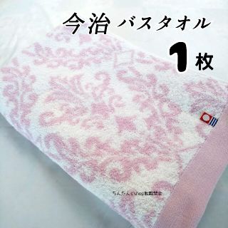 イマバリタオル(今治タオル)の新品 今治  バスタオル ピンク １枚 アラベスク(タオル/バス用品)