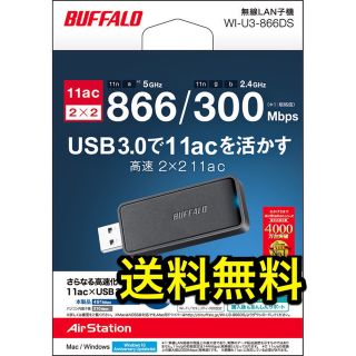 バッファロー(Buffalo)の美品★パソコンを快適な11ac速度に★無線LAN子機★WI-U3-866DS(PCパーツ)