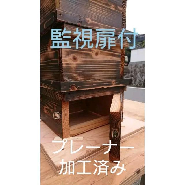 蜜蜂巣箱4段監視扉付.・すむし対策底全面ステンレス網底 - 巣・巣箱 蜜蜂巣箱4段監視扉付.・すむし対策底全面ステンレス網底 - 巣・巣箱