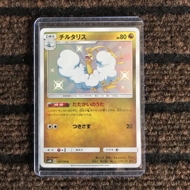 ポケモン - ポケモンカードゲーム チルタリス S 色違い ウルトラ ポケモン - ポケモンカードゲーム チルタリス S 色違い ウルトラ