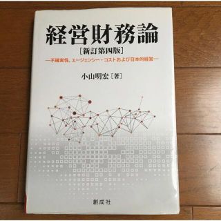 「経営財務論  不確実性、エージェンシー・コストおよび日本的経営」 小山 明宏(ビジネス/経済)