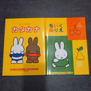 miffy ぬりえ カタカナ 2冊セット オマケ付き！！