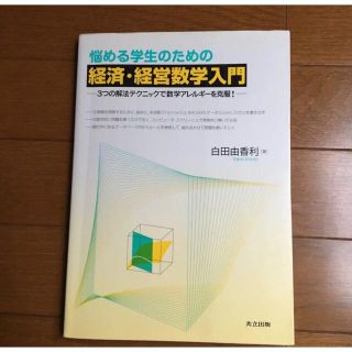 悩める学生のための経済・経営数学入門 テクニック数学アレルギー克服 白田由香利(ビジネス/経済)