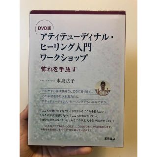 DVD版 アティテューディナル・ヒーリング入門ワークショップ 怖れを手放す(人文/社会)