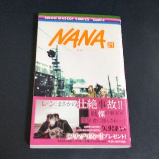 新品・未使用！ＮＡＮＡ ２１巻(少女漫画)