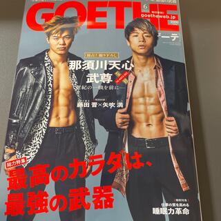 ゲントウシャ(幻冬舎)のGOETHE (ゲーテ) 2022年 06月号　最新号(その他)