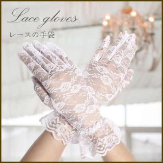 レース手袋／白☆冠婚葬祭にもイベントにも、エレガントなデザインが手元を彩ります(手袋)