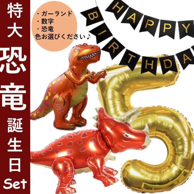 ※追加あり※自立型‼恐竜バルーン誕生日セット　数字・ガーランド付き キッズ/ベビー/マタニティのメモリアル/セレモニー用品(アルバム)の商品写真