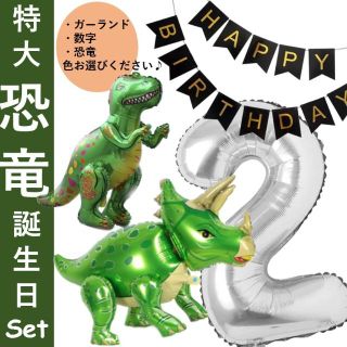 ※追加あり※自立型‼恐竜バルーン誕生日セット　数字・ガーランド付き(アルバム)