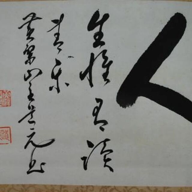 2022年5月新作下旬 【真作】大檗道元/人生/書/掛軸☆宝船☆L-912