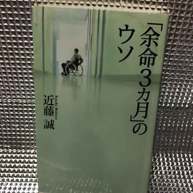 「余命3カ月」のウソ エンタメ/ホビーの本(健康/医学)の商品写真