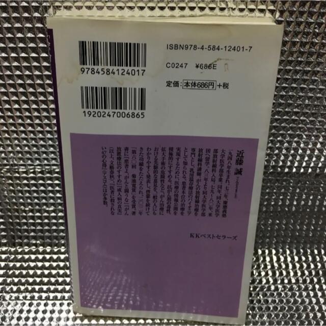 「余命3カ月」のウソ エンタメ/ホビーの本(健康/医学)の商品写真