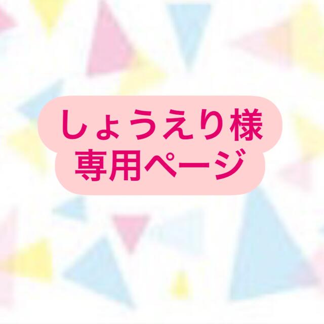 しょうえり様専用ページの通販 by ゆず☺︎'s shop|ラクマ