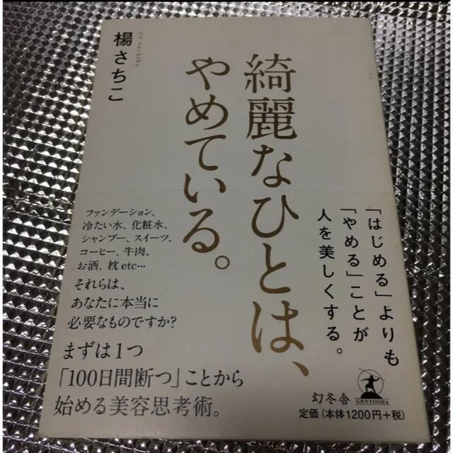 綺麗なひとは、やめている。 エンタメ/ホビーの本(ファッション/美容)の商品写真