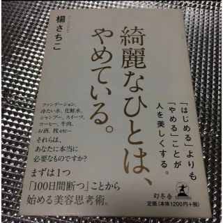 綺麗なひとは、やめている。(ファッション/美容)