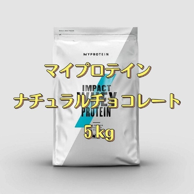 マイプロテイン Impact ホエイプロテイン ナチュラルチョコレート 5kg ...