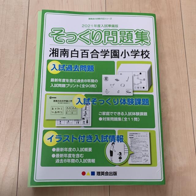 理英会 そっくり問題集 湘南白百合学園小学校 湘白の通販 by のんのん