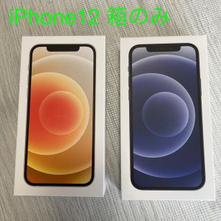 アイフォーン(iPhone)のiPhone12 箱のみ(２個セット)(その他)