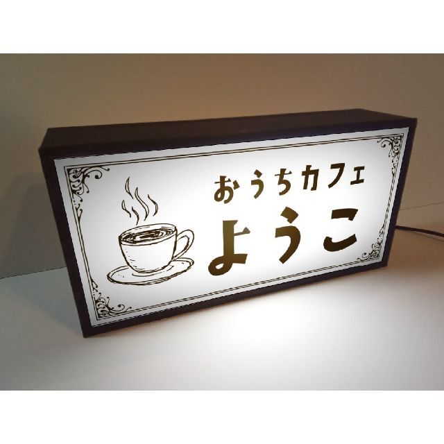 【名前変更無料】喫茶店 コーヒー カフェ レトロ 看板 置物 雑貨 ライトBOX インテリア/住まい/日用品のライト/照明/LED(その他)の商品写真