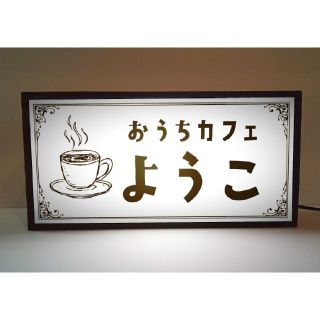 【名前変更無料】喫茶店 コーヒー カフェ レトロ 看板 置物 雑貨 ライトBOX(その他)