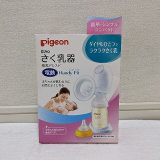 ピジョン(Pigeon)のピジョン　電動さく乳器　Handy Fit　Pigeon(その他)