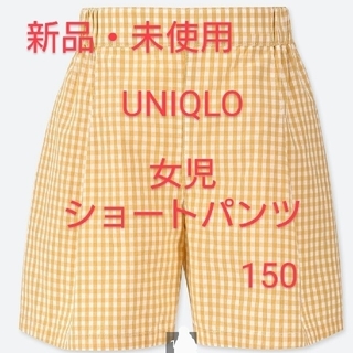 ユニクロ(UNIQLO)の【新品・未使用】ユニクロ 女児ショートパンツ《150》(パンツ/スパッツ)