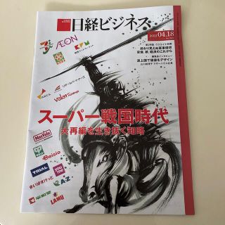 ニッケイビーピー(日経BP)の日経ビジネス　2022 4/18号(ビジネス/経済/投資)