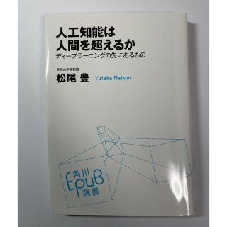 人工知能は人間を超えるか : ディープラーニングの先にあるもの(ビジネス/経済)