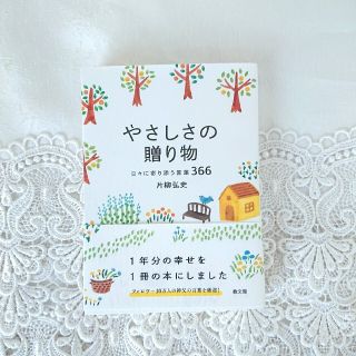 やさしさの贈り物 日々に寄り添う言葉３６６(人文/社会)