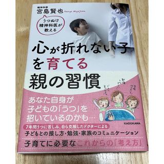 心が折れない子を育てる親の習慣 うつぬけ精神科医が教える(結婚/出産/子育て)