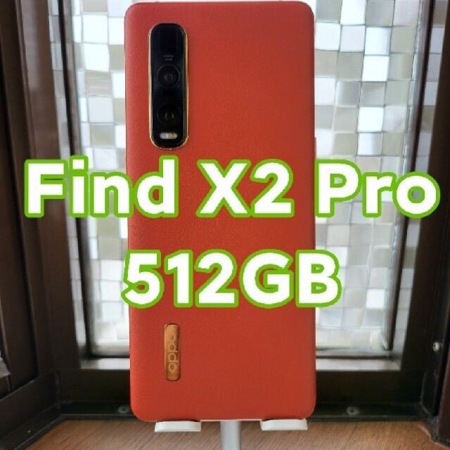 12GBストレージau版OPPO Find X2 Pro (OPG01)  訳あり