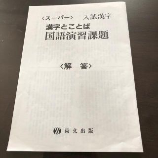 〈スーパー〉入試漢字　漢字とことば　国語演習課題《解答》(語学/参考書)