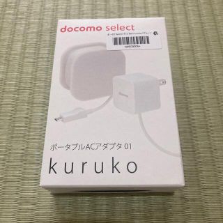 エヌティティドコモ(NTTdocomo)のdocomo ポータブルACアダプタ 01 KURUKO 急速充電対応 グレー(バッテリー/充電器)