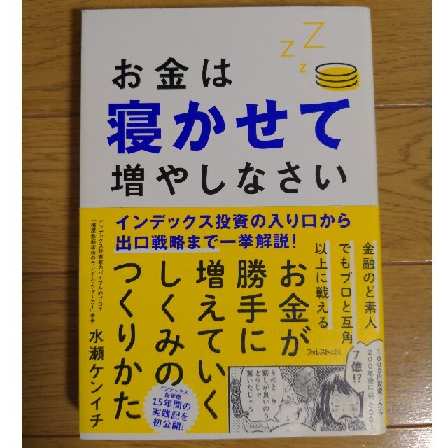 お金は寝かせて増やしなさい エンタメ/ホビーの本(その他)の商品写真