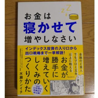 お金は寝かせて増やしなさい(その他)