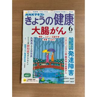 NHKきょうの健康2021年6月号 大腸がん/発達障害/外耳炎・中耳炎/バセドウ(趣味/スポーツ)