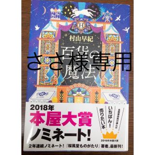 百貨の魔法、傘をもたない蟻たちは(文学/小説)