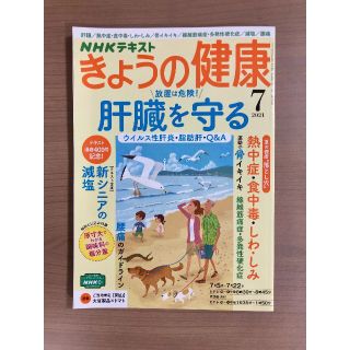 NHKきょうの健康2021年7月号 肝臓/熱中症・食中毒・しわ・しみ/骨イキイキ(趣味/スポーツ)