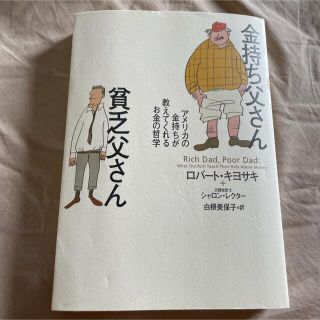 金持ち父さん貧乏父さん アメリカの金持ちが教えてくれるお金の哲学(人文/社会)