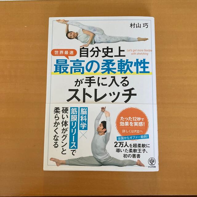 自分史上最高の柔軟性が手に入るストレッチ エンタメ/ホビーの本(趣味/スポーツ/実用)の商品写真