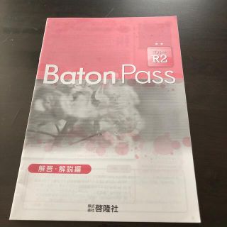      Baton Pass  Type R2  解答・解説編　(語学/参考書)