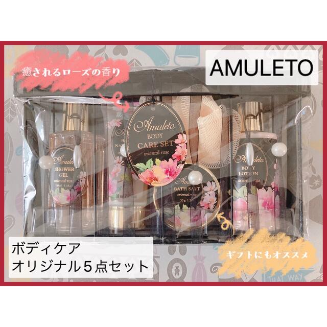 AMULETO ボディケアオリジナル5点セット コスメ/美容のボディケア(その他)の商品写真