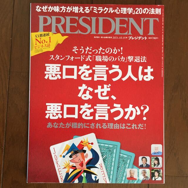 PRESIDENT (プレジデント) 2021年 10/15号 エンタメ/ホビーの雑誌(ビジネス/経済/投資)の商品写真